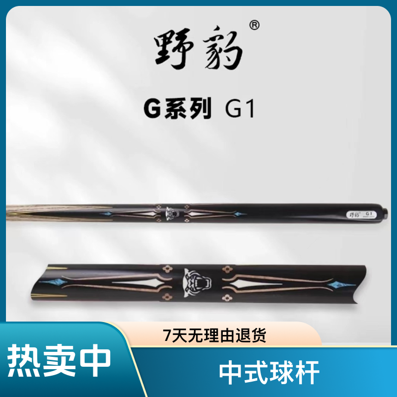 yebao 野豹台球杆神兵G1/G2小头通体杆  斯诺克中式黑八 手工杆