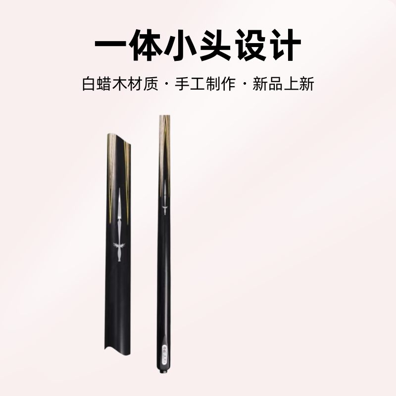 yebao 野bao准神系列  一体小头中式黑八斯诺克台球杆  手工杆