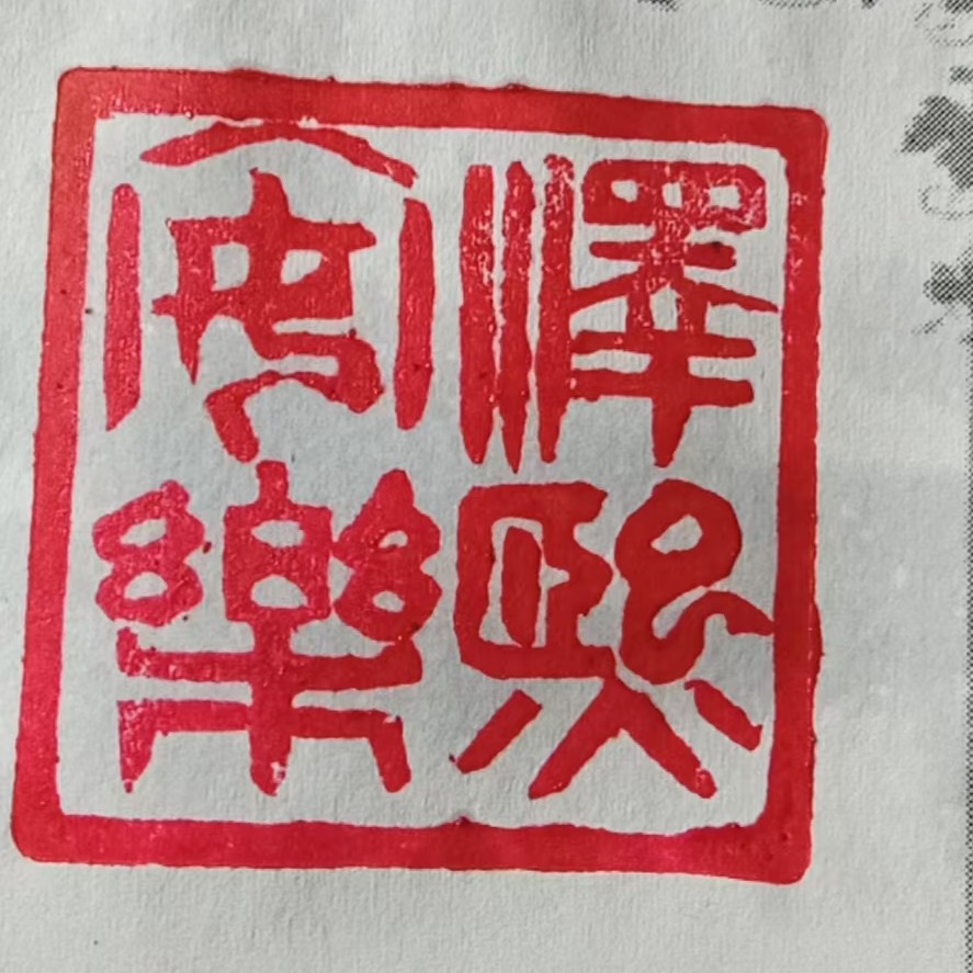 手工篆刻定制3厘米内