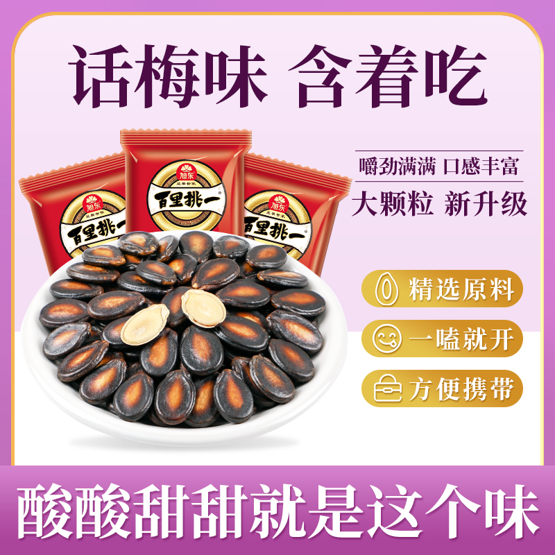 旭东百里挑一正宗零食推荐旭东话梅味西瓜子休闲炒货解馋零食