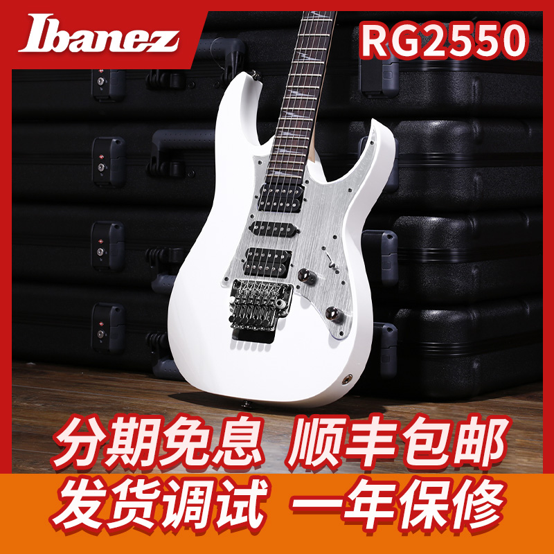 Ibanez 依班娜电吉他 RG2550 24品双摇电吉他 日产电吉他