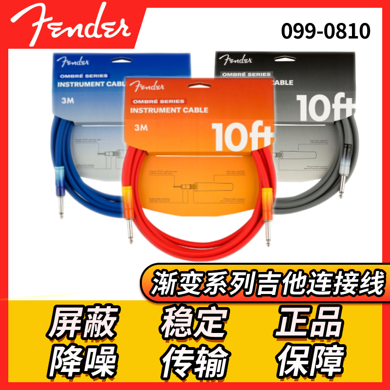 Fender 芬达连接线 渐变系列 3米降噪 民谣电吉他贝司乐器连接线