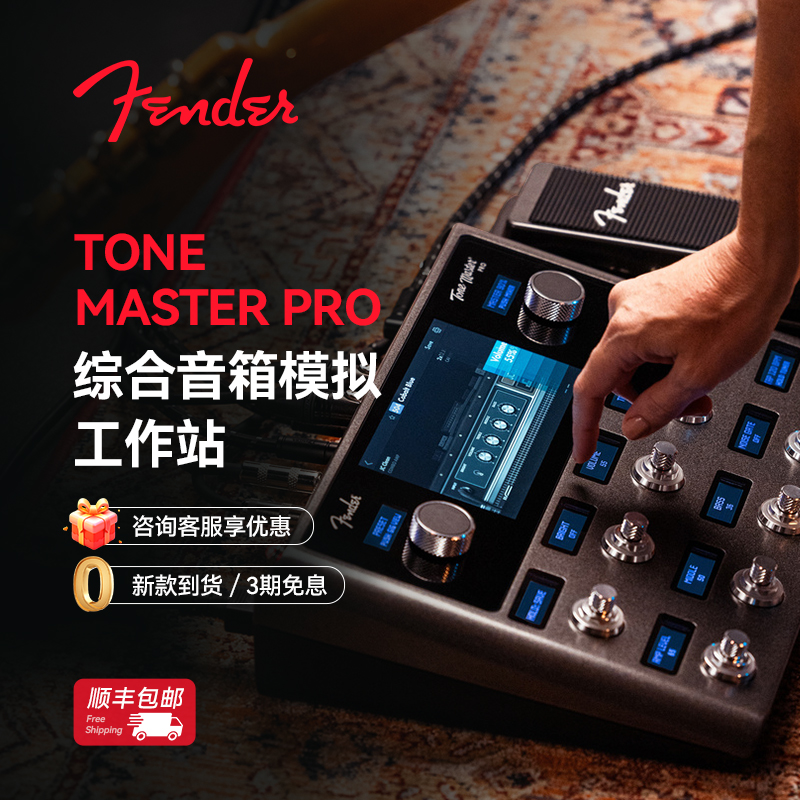 Fender芬达Tone Master Pro数字效果器电吉他演出前级综合效果器