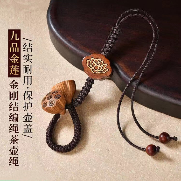 舒仲-紫砂茶壶茶道器具莲藕壶绳【约18cm，只适用圆盖钮】