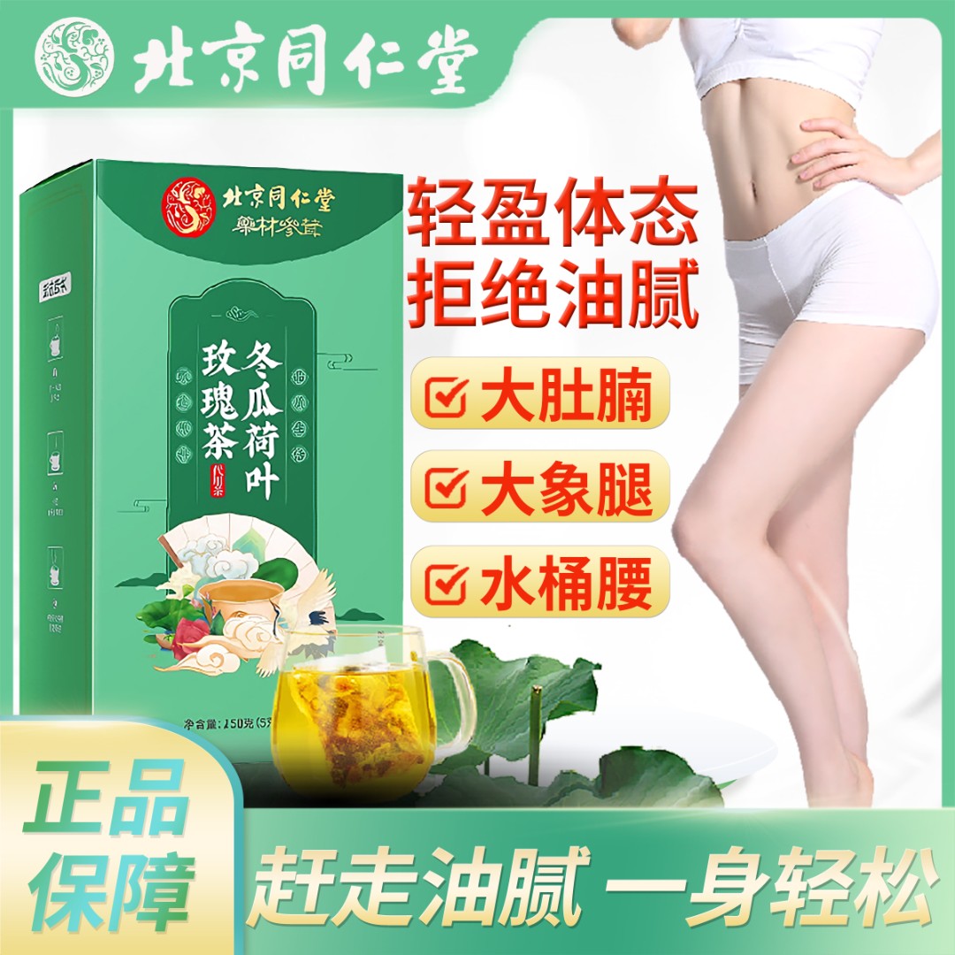 同仁堂熬夜冬瓜荷叶茶柠檬玫瑰决明子茯苓大胖肚子湿气脂肪养生茶
