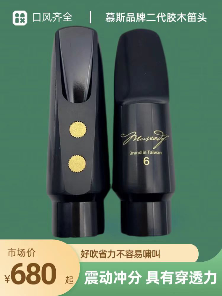 慕斯品牌萨克斯胶木笛头声学共振笛头震动吹嘴