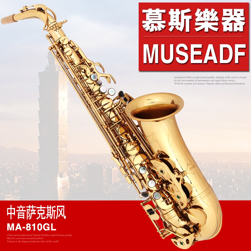 台湾慕斯品牌MA-810降E中音萨克斯