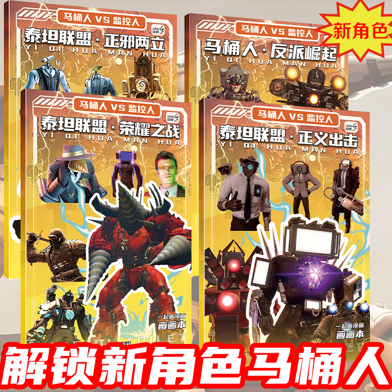泰坦联盟监控人画画本多元宇宙描摹本儿童小学生绘画本涂色素描本