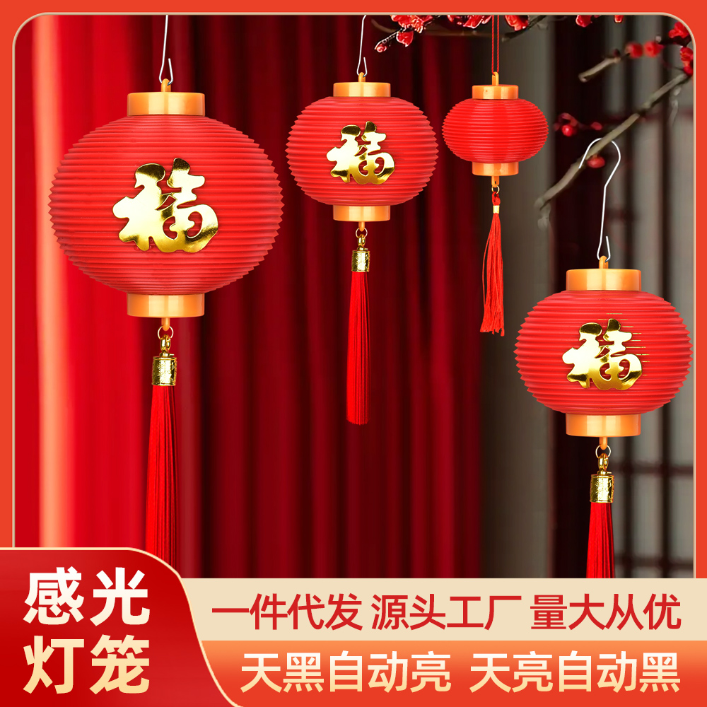 厂家自动亮感光灯笼新款免插装饰灯笼防水婚礼新年福字户外红灯笼