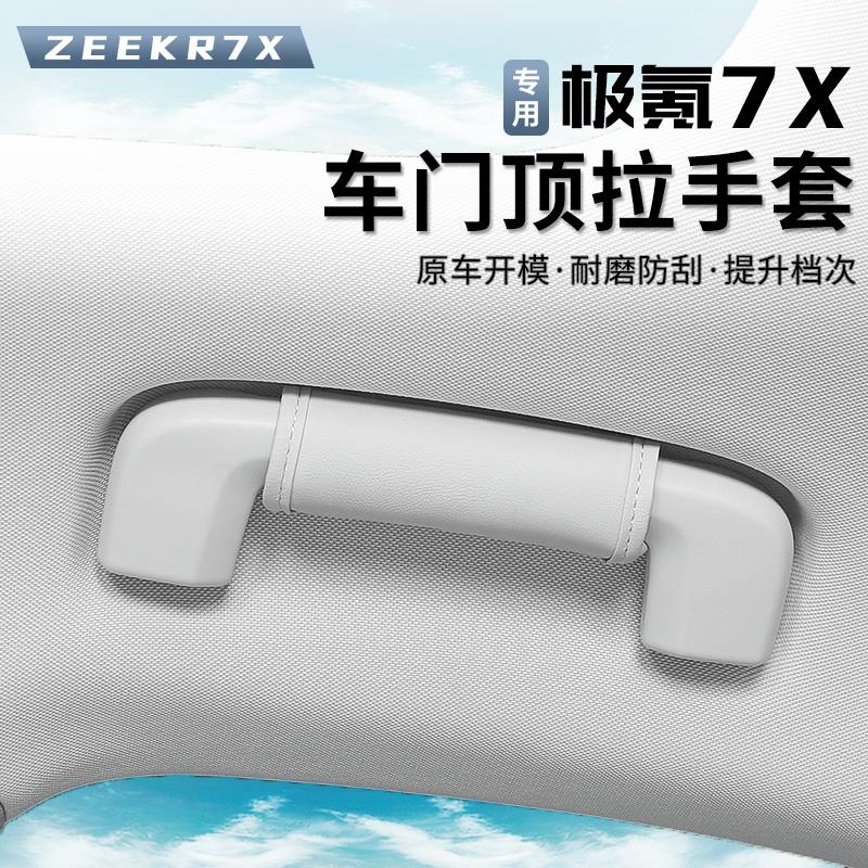 适用25-26款焕新极氪7X车门把手保护套车顶棚扶手套汽车内饰装饰