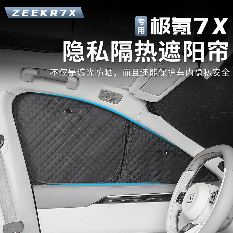 25-26款焕新极氪7X隐私窗帘遮阳挡前挡风玻璃遮阳伞防晒隔热板