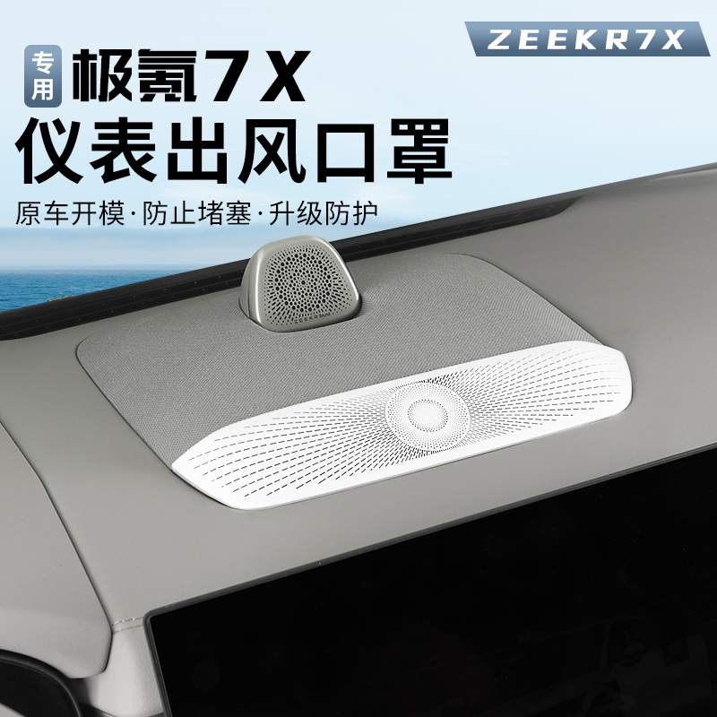 适用极氪7X空调出风口罩仪表台装饰风口保护盖车内中控台中间配件