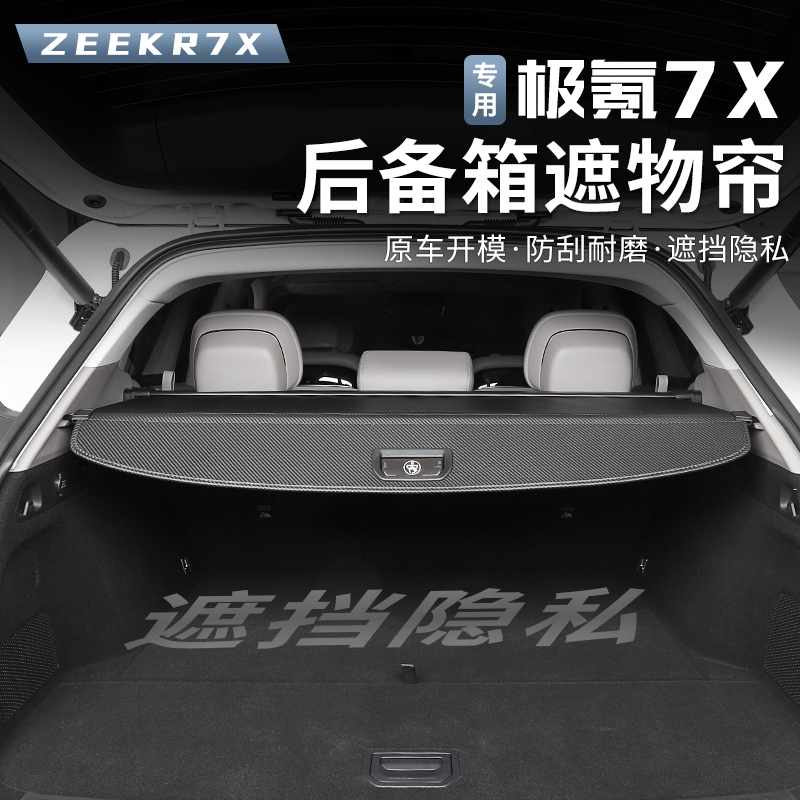适用于极氪7X后备箱遮物帘隔物板专用改装后尾箱置物帘内饰配件