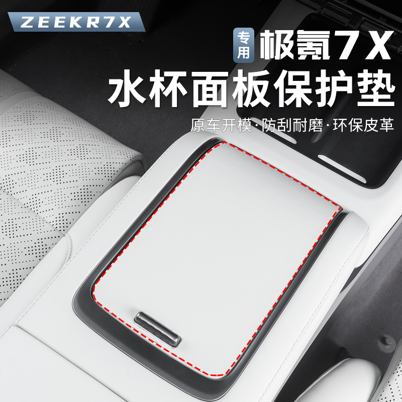适用于极氪7X中控储物盒盖防护贴车内防脏保护贴皮面板贴改装配件