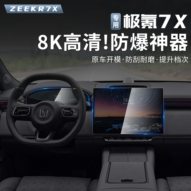 适用25-26款焕新极氪7X中控导航钢化膜仪表显示屏内饰保护贴膜