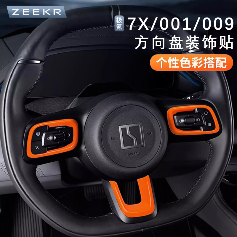 21-25款极氪7X/001/009/007GT方向盘装饰贴U形口贴内饰品改装用品