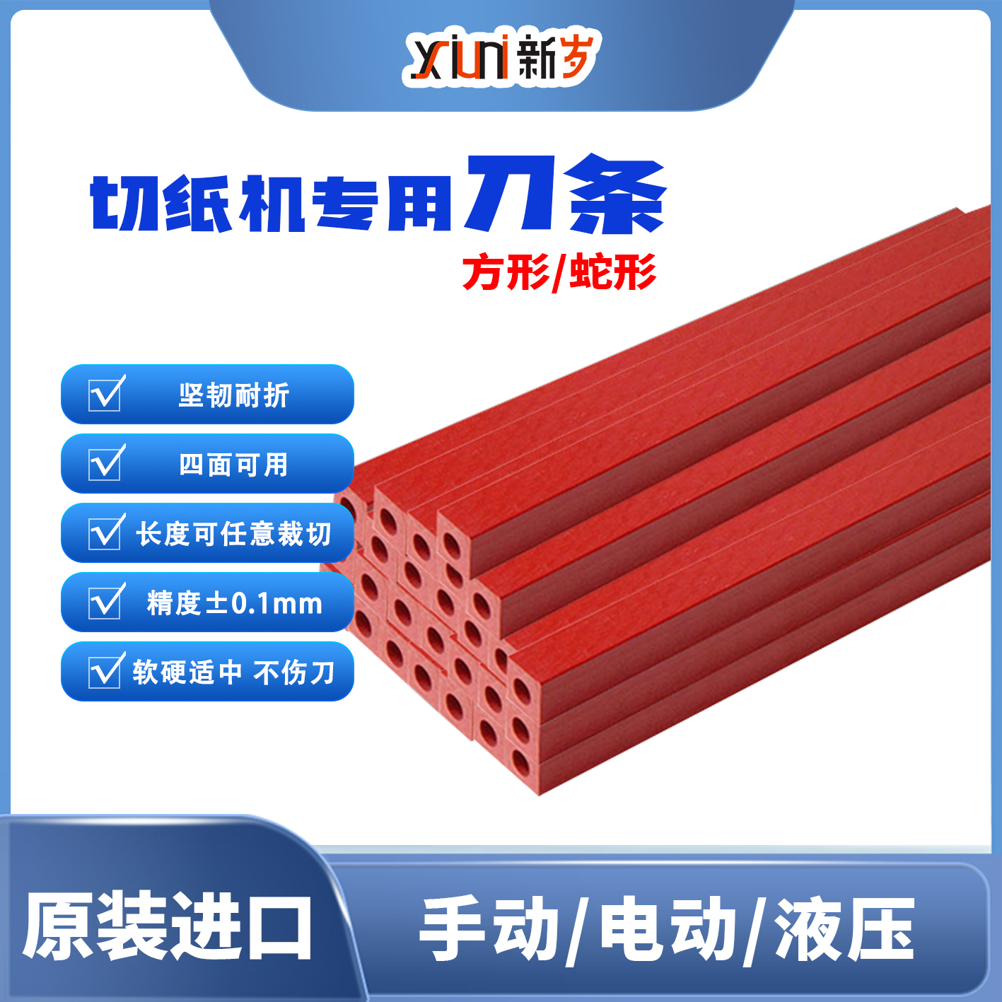【年终大促】切纸机刀条红刀条方形蛇形保护胶条切纸机刀条