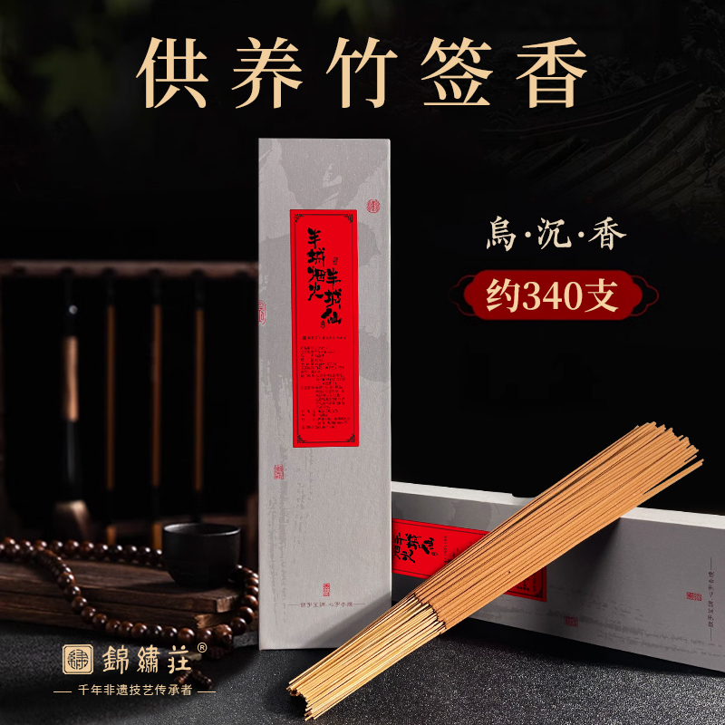 锦绣莊乌沉香供养香竹签香高端家用天然熏香禅香