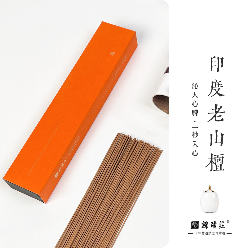 锦绣莊 印度老山檀高端香道线香 天然香薰家用室内香薰禅香