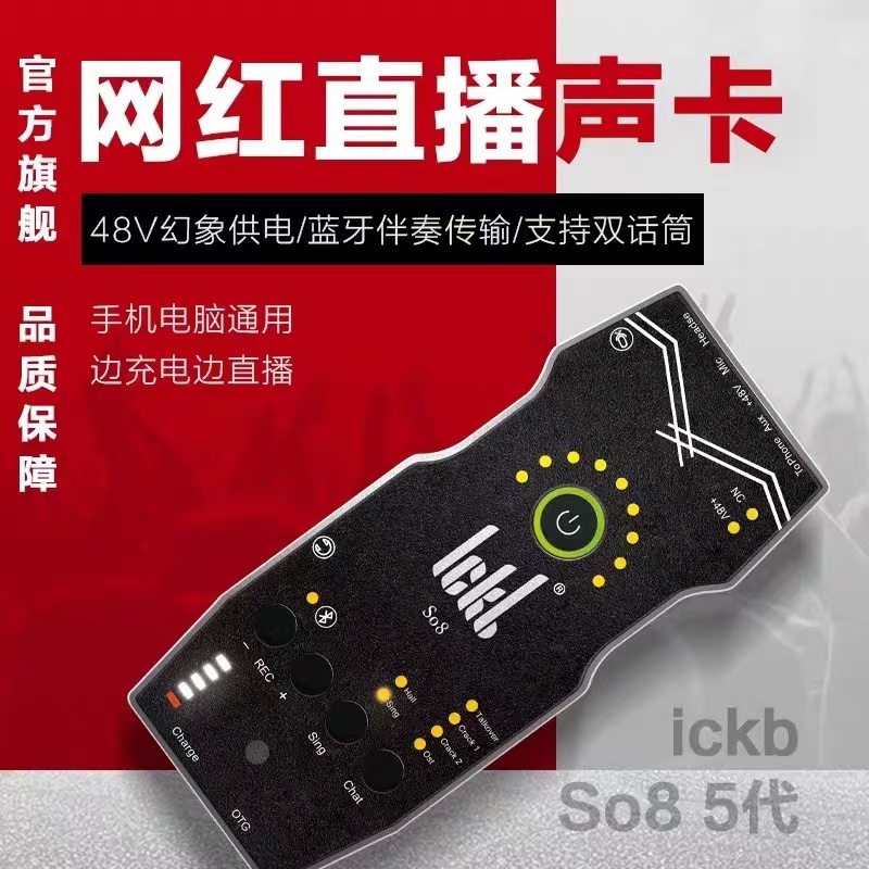 ickb 第五代推荐so8声卡专业级直播k歌声卡设备