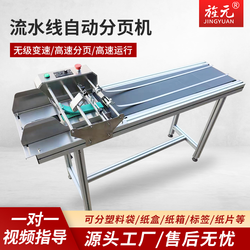 旌元全自动分页机喷码机流水线包装袋纸盒编织袋可调速变频分页机