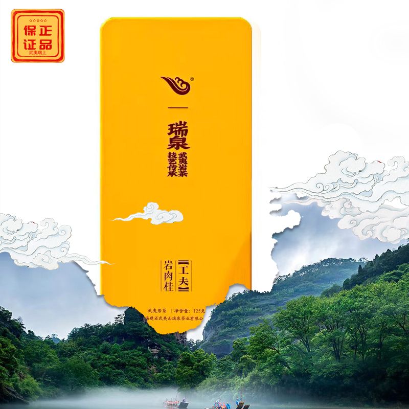 武夷山 瑞泉岩茶 瑞泉功夫系列岩水仙15泡装  高端茶礼 货品保真
