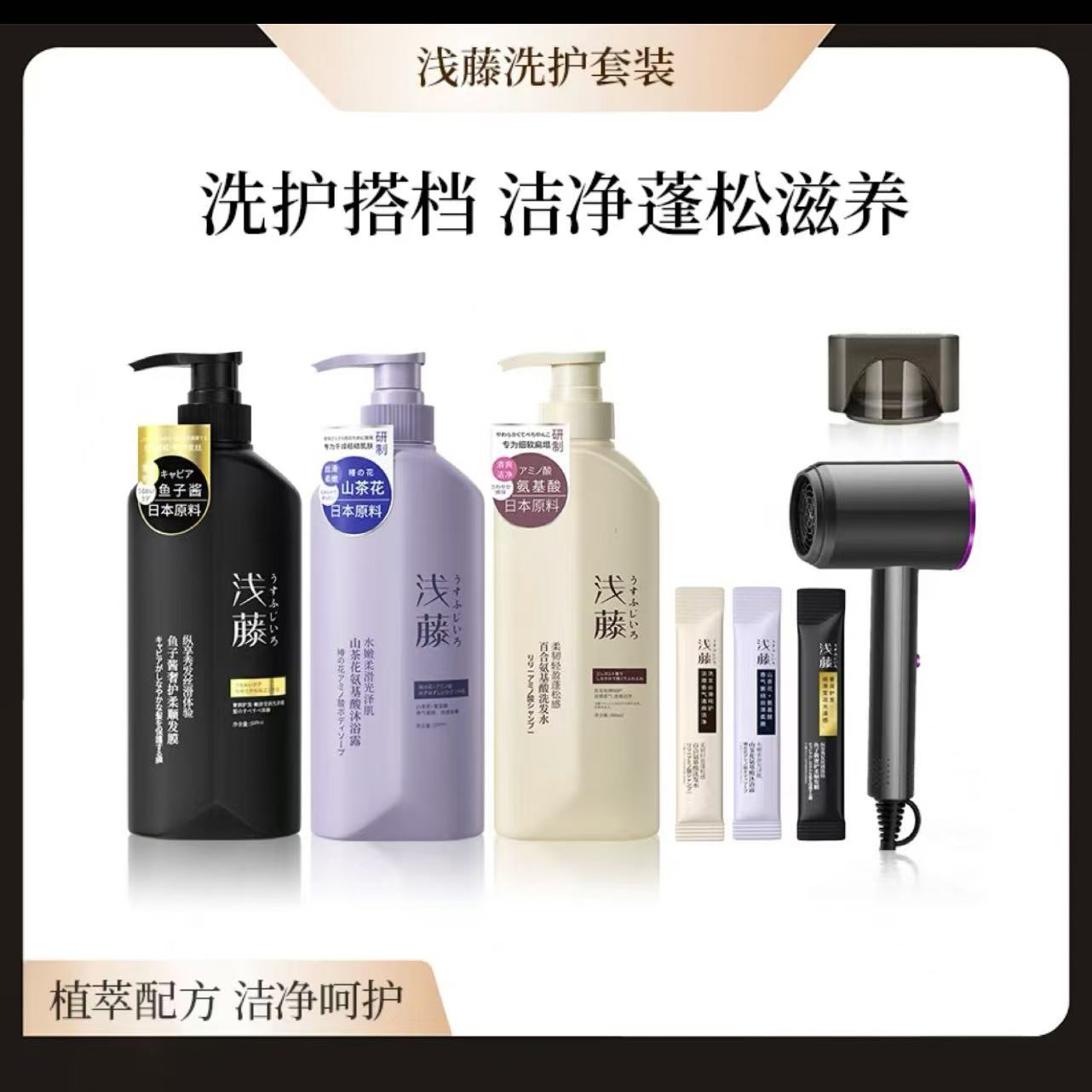 浅藤鱼子酱洗护三件套赠吹风机+试用装