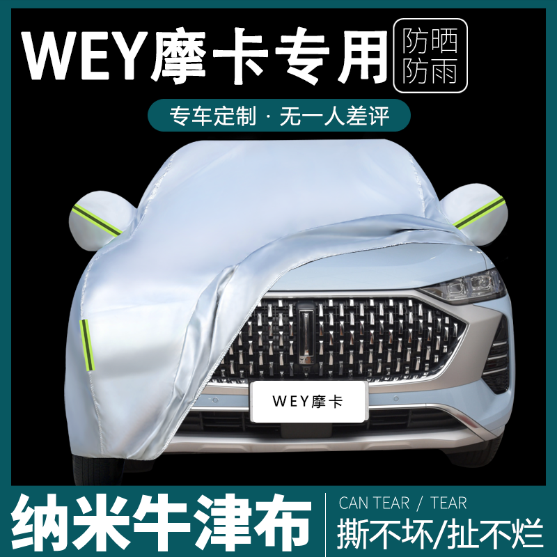 WEY魏派摩卡专用车衣车罩防晒防雨尘隔热厚遮阳盖布汽车套全罩外