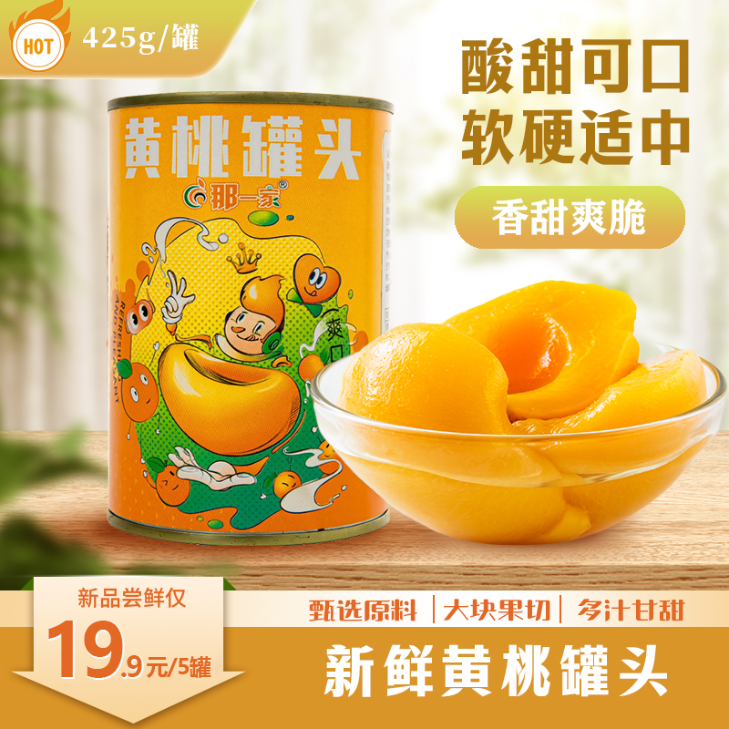 【到手5罐】经典无添加黄桃罐头425g美味即食新鲜网红罐头水果