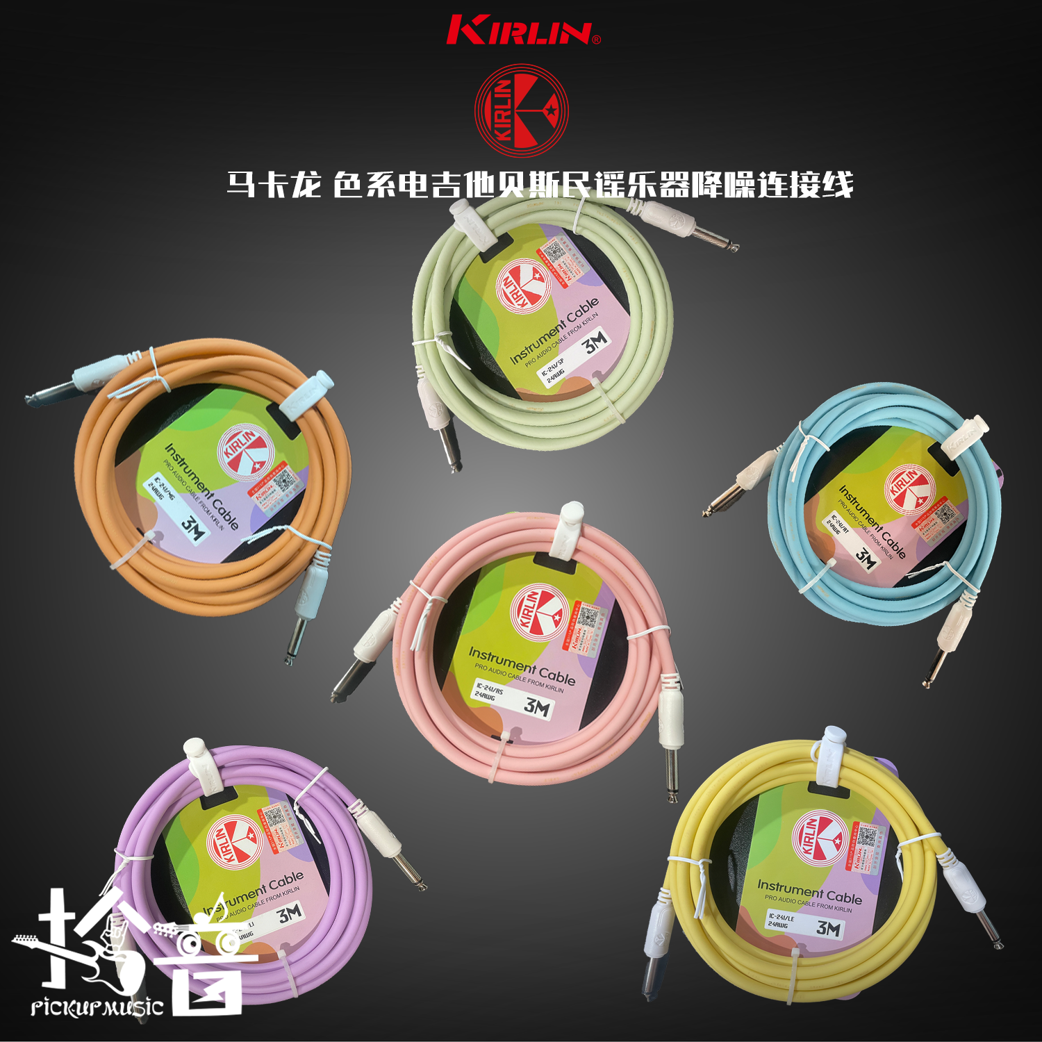 Kirlin  科林  马卡龙 色系电吉他贝斯民谣乐器降噪连接线