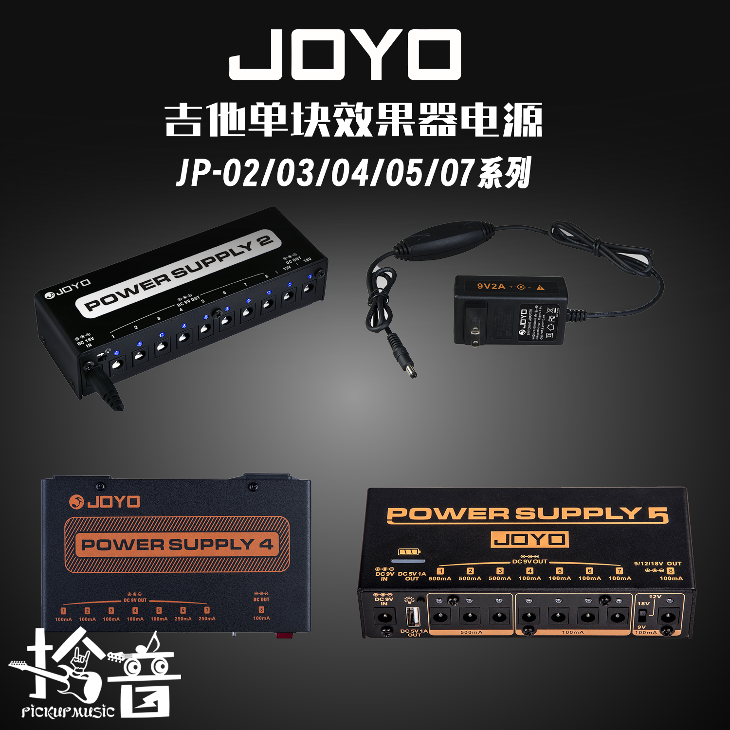 JOYO JP02 JP04 JP05 JP07吉他单块效果器电源