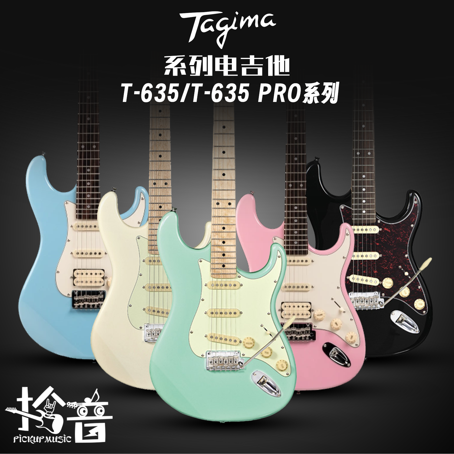 Tagima电吉他塔吉玛T635入门单摇电吉他它 T635pro酷黑玫瑰木