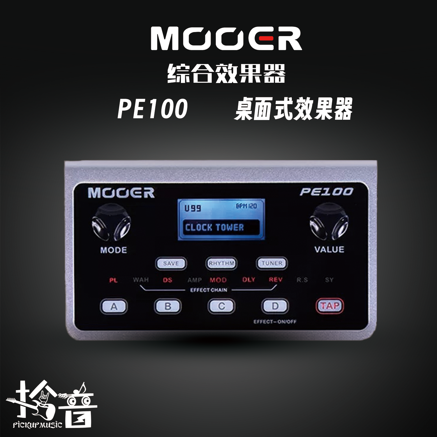 MOOER魔耳 PE100 桌面式 吉他综合效果器