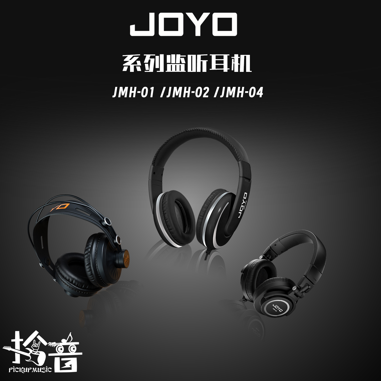 JOYO卓乐JMH系列头戴式吉他电钢琴电子鼓通用监听练习专业耳机