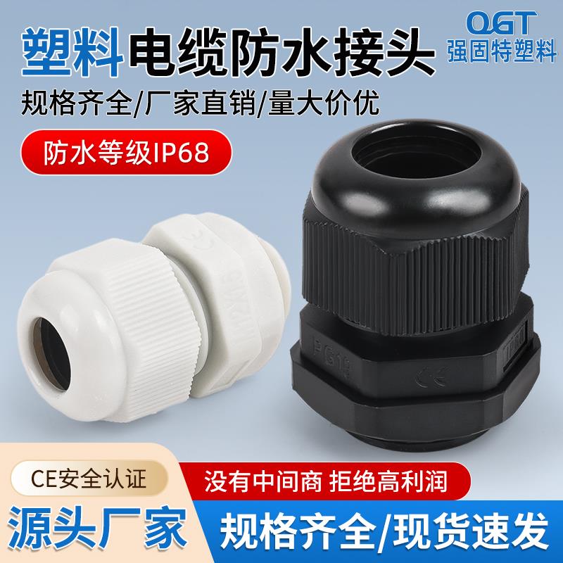 公制电缆防水接头820 22 30 1012/20/22塑料电缆防水接头