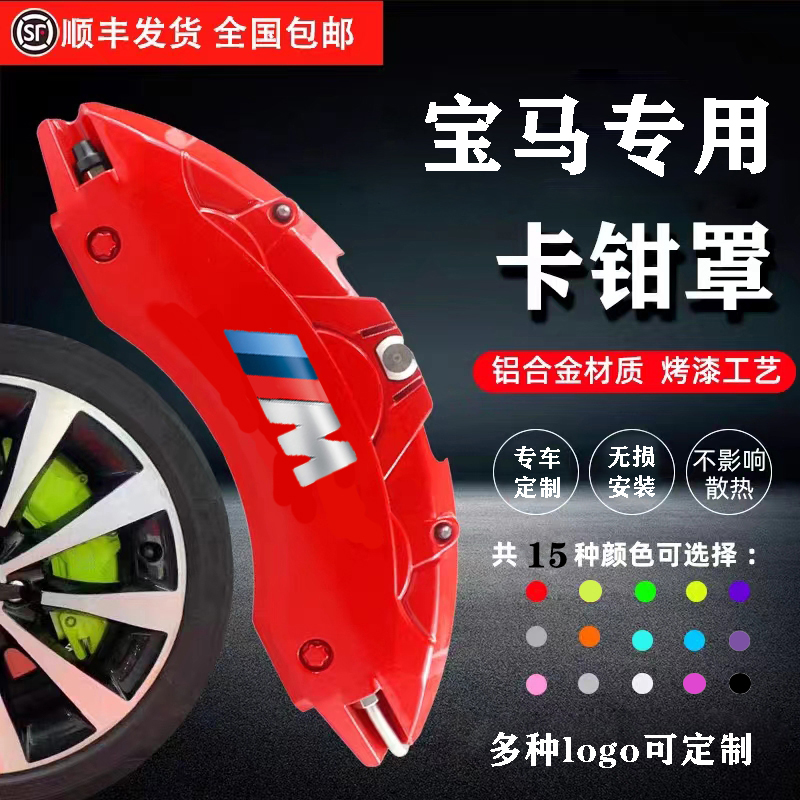 宝马1系/3系/5系/7系/X1/X3/X4/X5/X6/Z4专车定制升级刹车卡钳罩