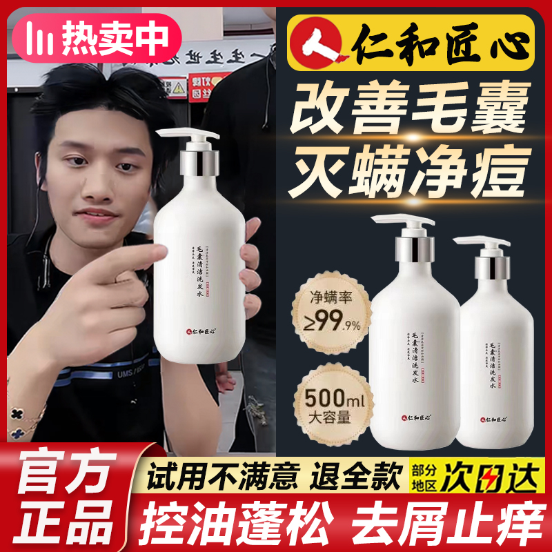 仁和匠心毛囊清洁洗发水露强力去屑控油去螨止痒蓬松官方正品净痘