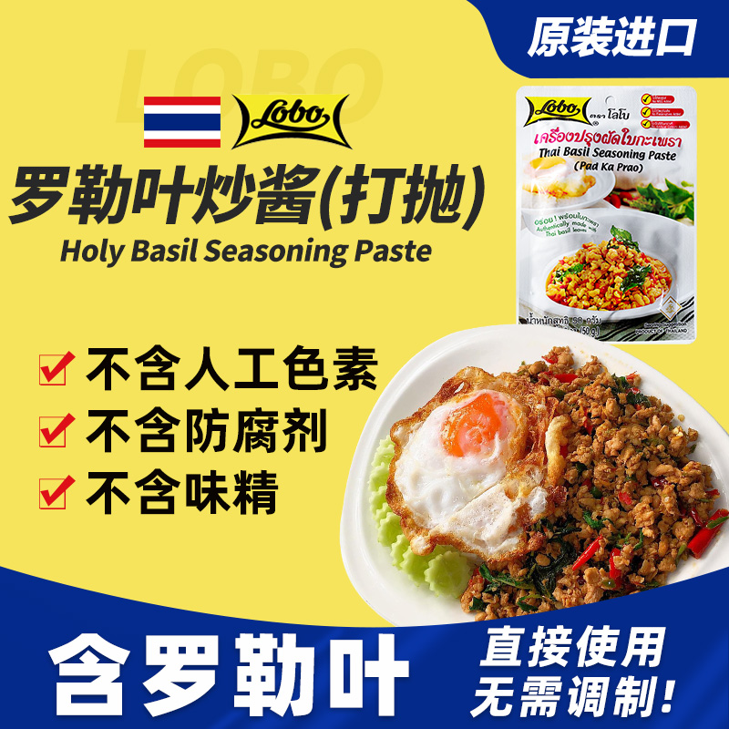 乐煲泰国原装进口打抛酱打抛猪肉饭调料罗勒叶炒酱50g lobo炒菜酱