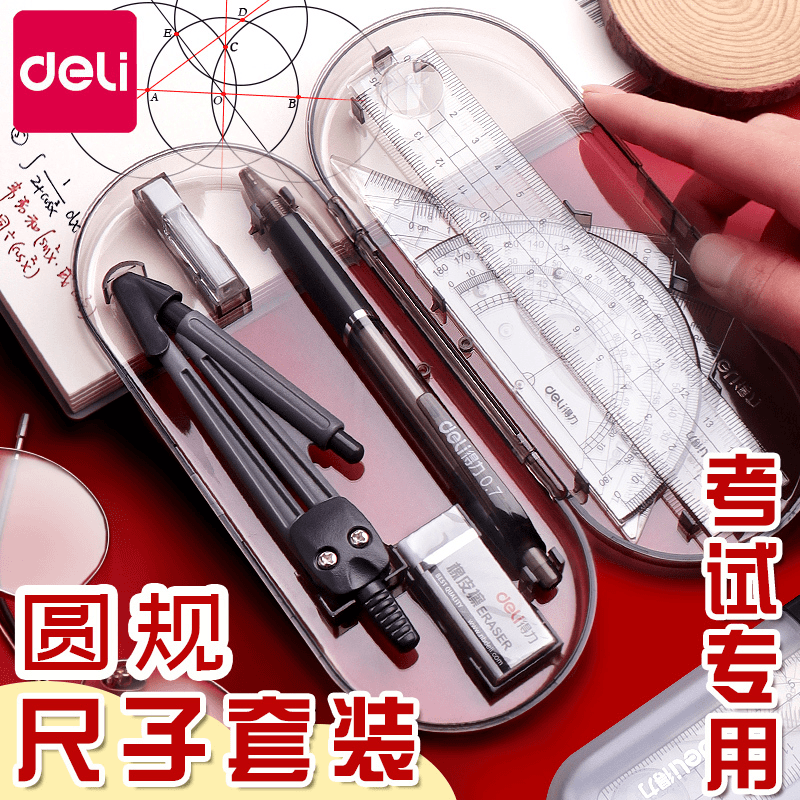 得力圆规尺子七件套装考试工程技术圆规绘图工具套装学生用多功能