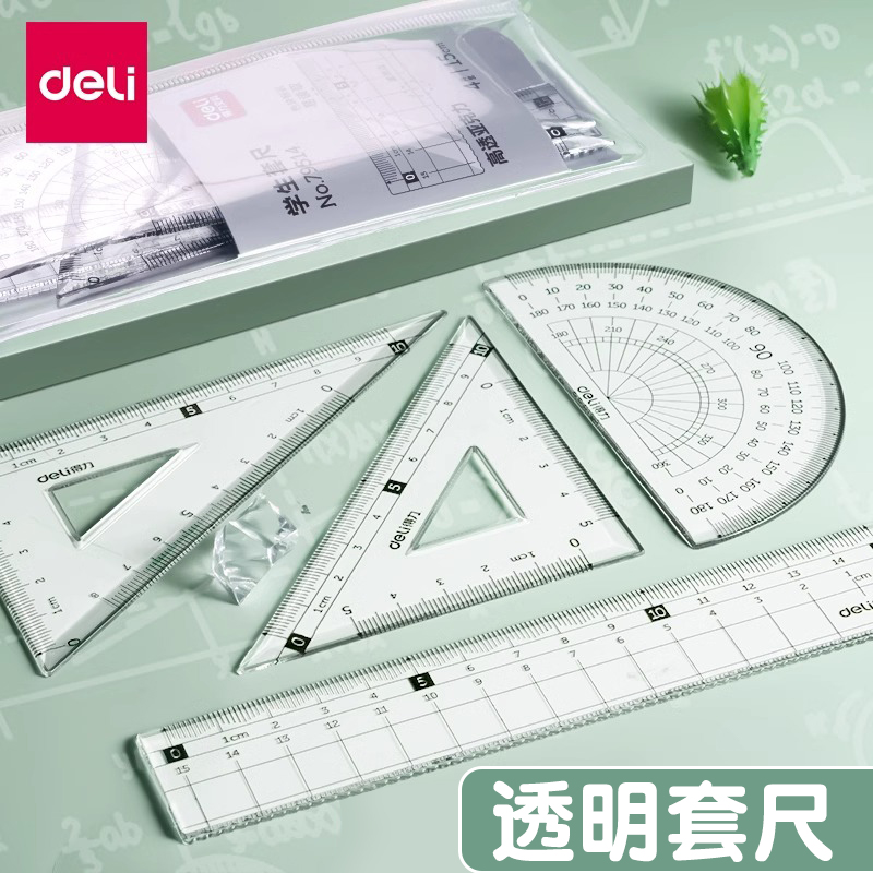 得力尺子套装小学生专用量角器三角尺多功能直尺透明三角板套尺