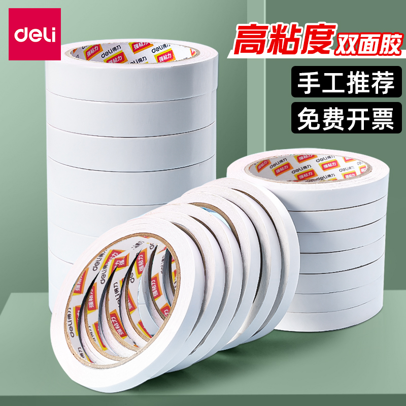 得力双面胶高粘度强力固定不留痕儿童手工用两面双面胶棉纸胶带cj