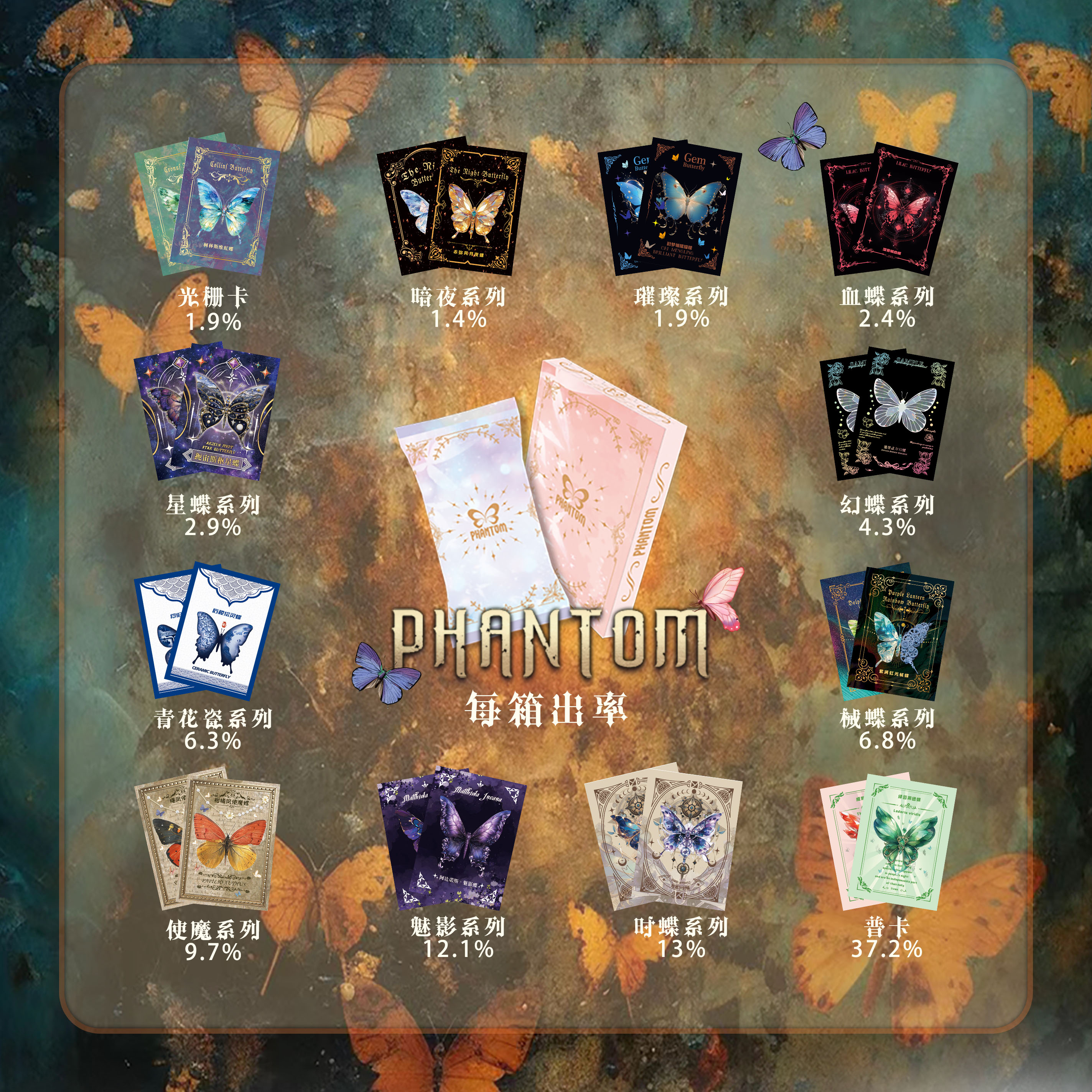 PHANTOM幻光蝴蝶第二弹月光律动收藏卡