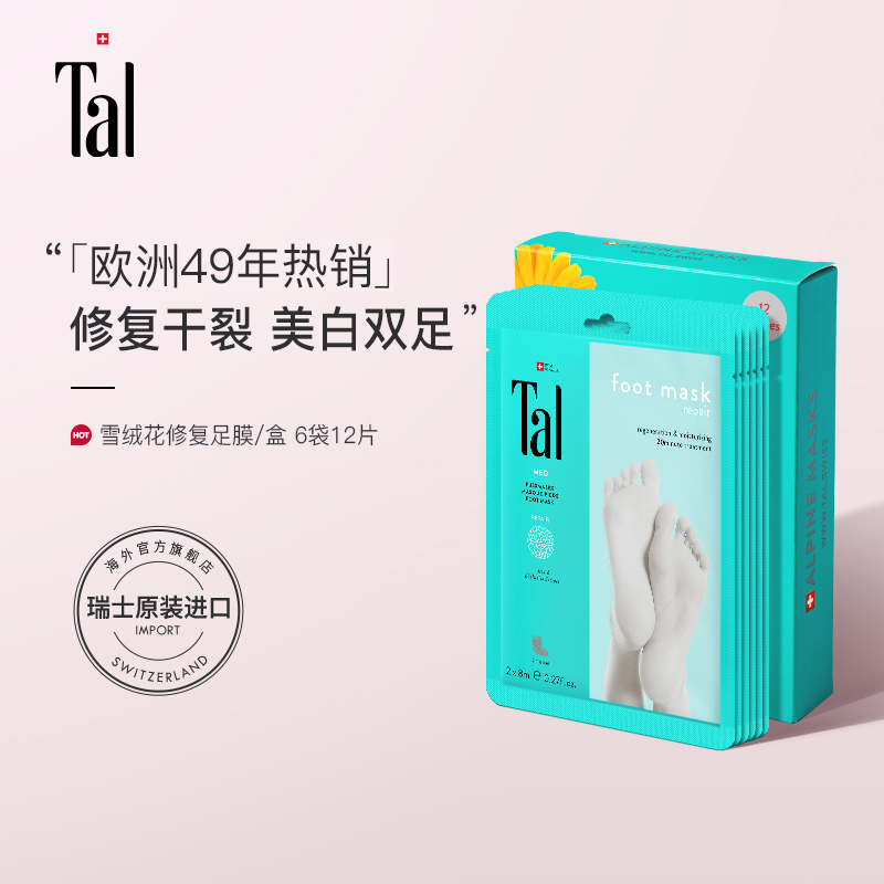 【大芸芸专享】TAL蒂爱丽雪绒花修复足膜 6对12片/盒