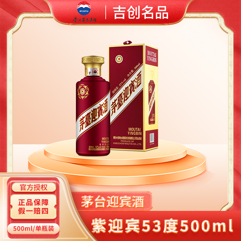 MOUTAI/茅台迎宾酒紫迎宾酱香型白酒高端送礼礼盒单瓶装53度500ml
