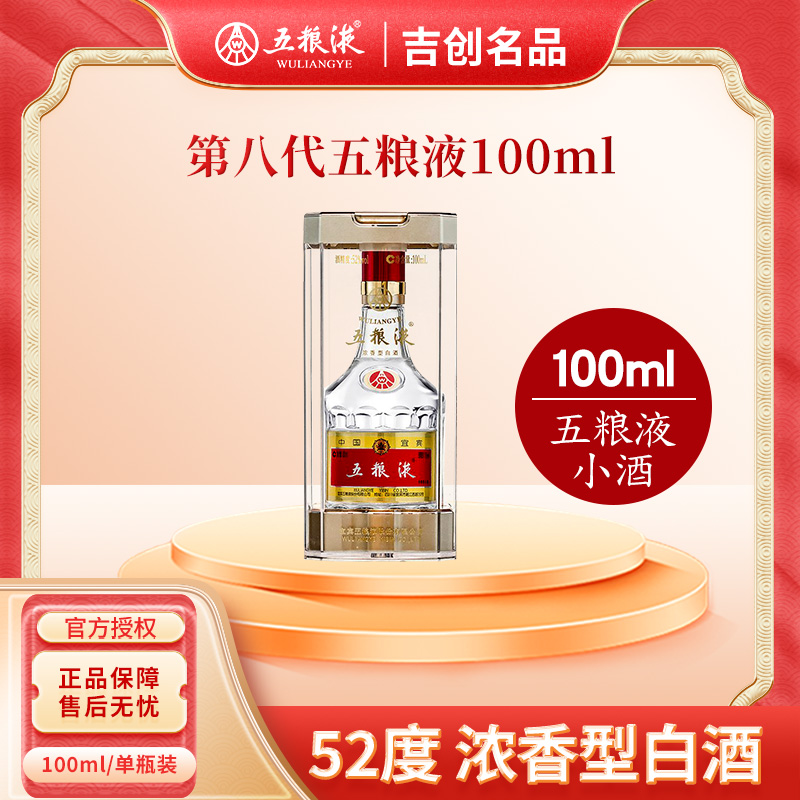 五粮液普五第八代 浓香型白酒 收藏 送礼 52度 100mL 1瓶52度