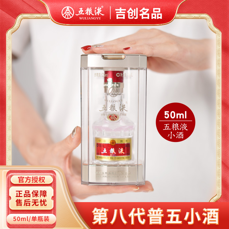五粮液普五八代【50ml迷你体验装】浓香型小瓶白酒单瓶装52度50ml
