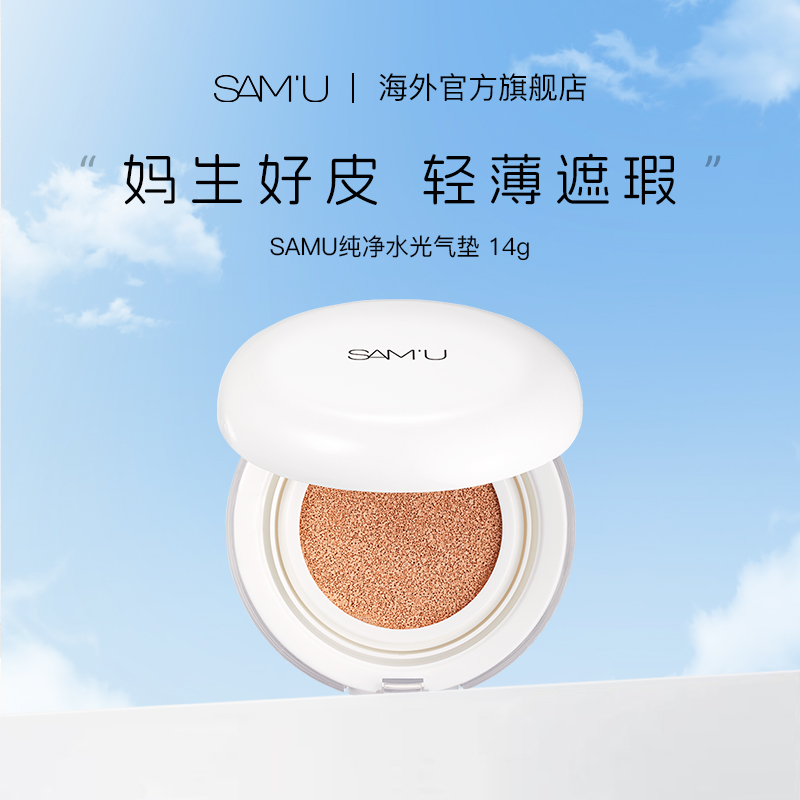 samu莎缪PH纯净气垫bb霜气垫轻薄持久舒缓粉底化妆品