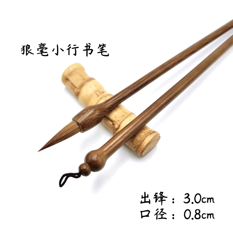 古法狼毫中小楷毛笔行草书兰亭序（三支）