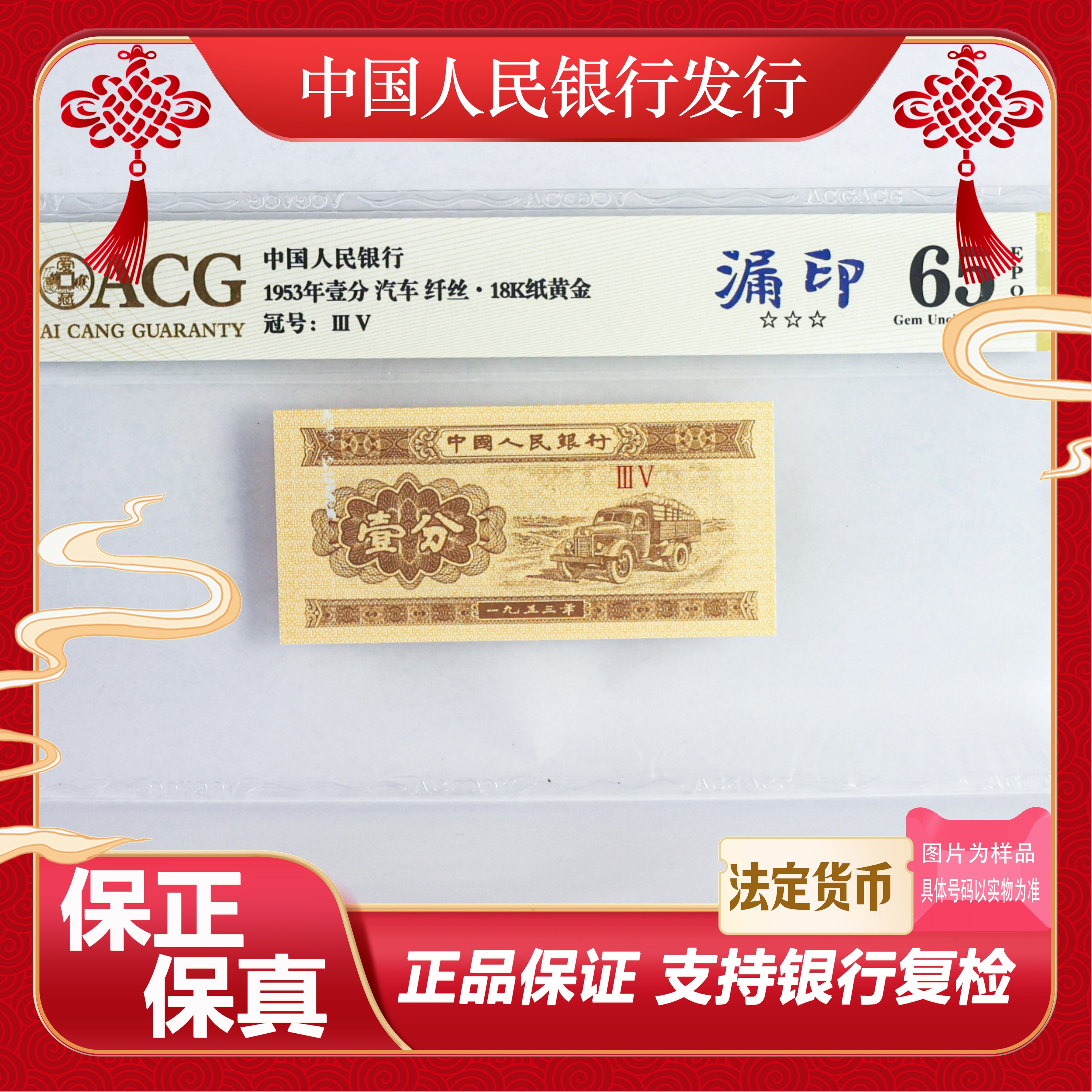 第三版人民币  壹分 漏印 35冠 18K纸黄金 65分单张