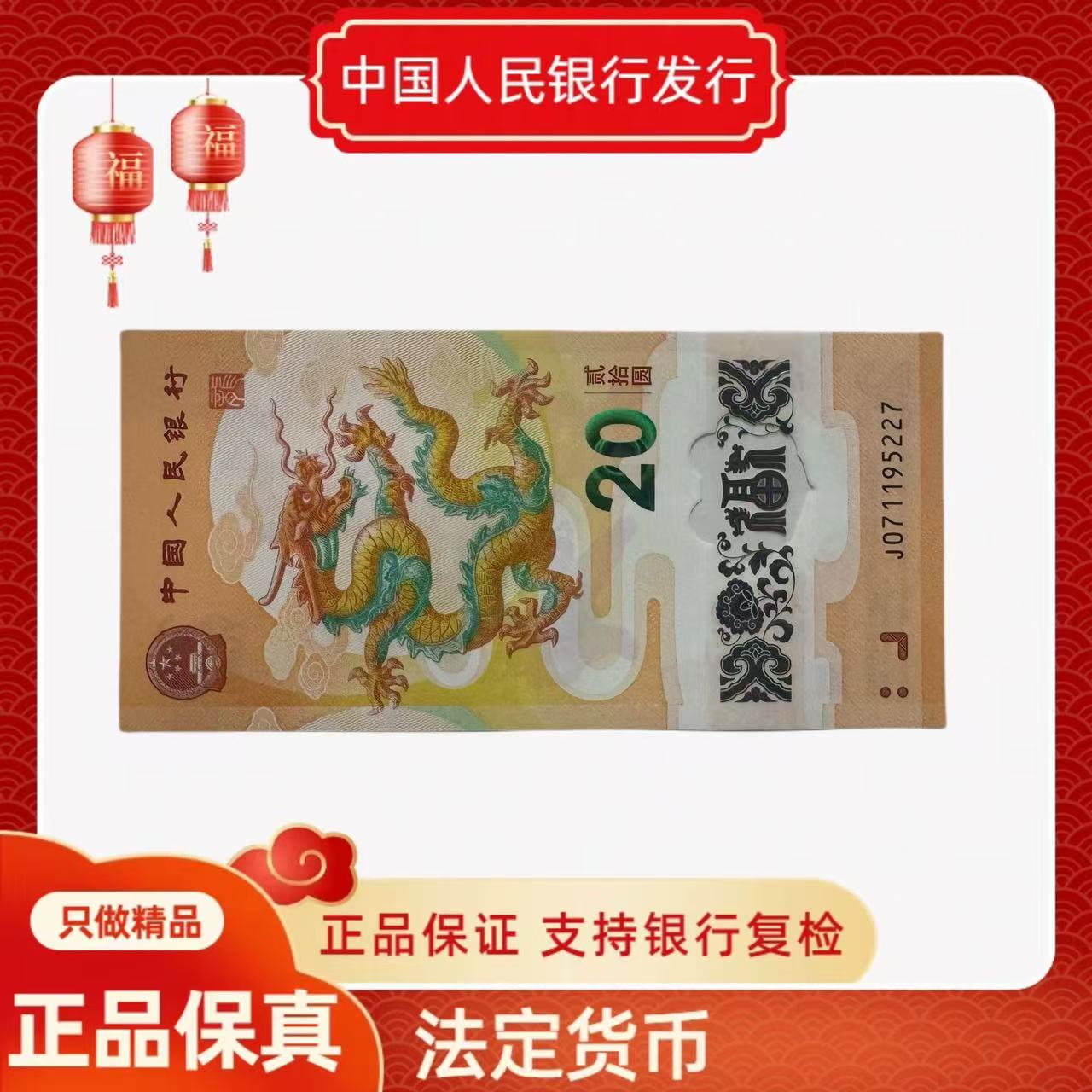 2024年龙年纪念钞 无4 不挑号 单张（裸钞）